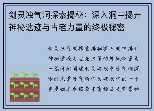 剑灵浊气洞探索揭秘：深入洞中揭开神秘遗迹与古老力量的终极秘密