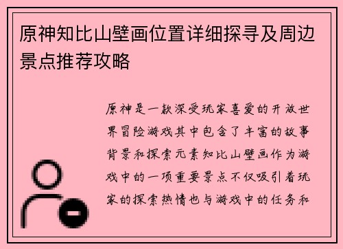 原神知比山壁画位置详细探寻及周边景点推荐攻略