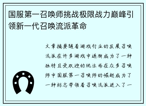国服第一召唤师挑战极限战力巅峰引领新一代召唤流派革命 国服第一召唤师挑战极限战力巅峰引领新一代召唤流派革命