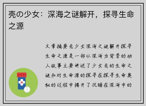 壳の少女:深海之谜解开,探寻生命之源 壳の少女:深海之谜解开,探寻生命之源