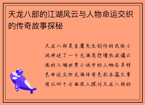 天龙八部的江湖风云与人物命运交织的传奇故事探秘 天龙八部的江湖风云与人物命运交织的传奇故事探秘