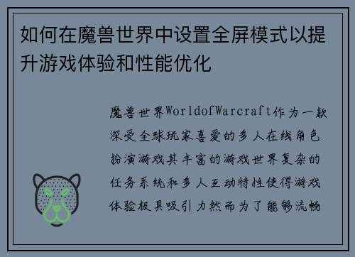 如何在魔兽世界中设置全屏模式以提升游戏体验和性能优化 如何在魔兽世界中设置全屏模式以提升游戏体验和性能优化