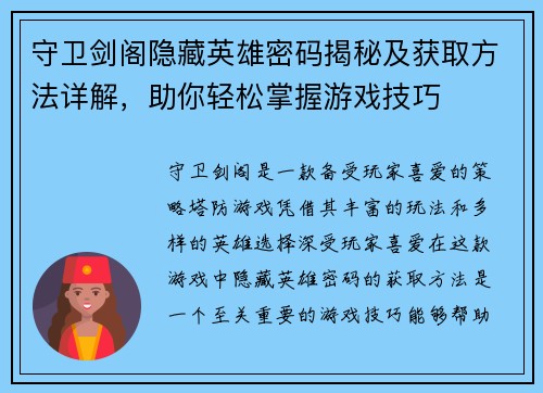 守卫剑阁隐藏英雄密码揭秘及获取方法详解,助你轻松掌握游戏技巧 守卫剑阁隐藏英雄密码揭秘及获取方法详解,助你轻松掌握游戏技巧